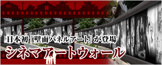 シネマートウォール