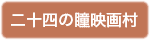 二十四の瞳映画村