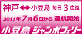 小豆島ジャンボフェリー