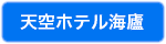 天空ホテル海廬