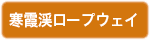 寒霞渓ロープウェイ