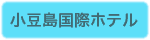 小豆島国際ホテル