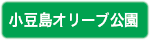 小豆島オリーブ公園