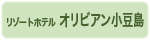 オリビアン小豆島
