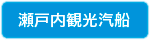 瀬戸内観光汽船