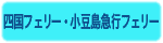 四国フェリー・小豆島急行フェリー